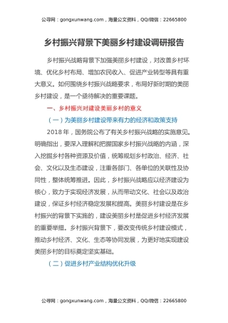 乡村振兴背景下美丽乡村建设调研报告