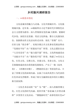 乡村振兴调研报告