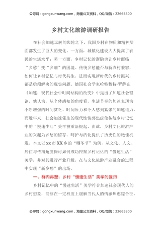 乡村文化旅游调研报告
