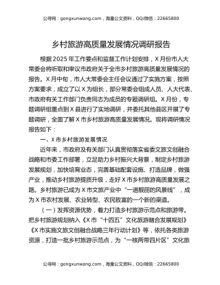 乡村旅游高质量发展情况调研报告