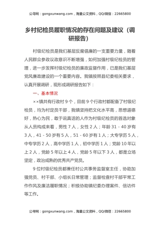 乡村纪检员履职情况的存在问题及建议（调研报告）