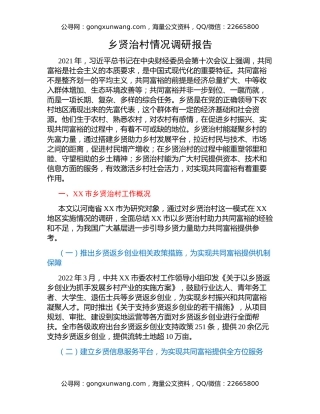 乡贤治村情况调研报告