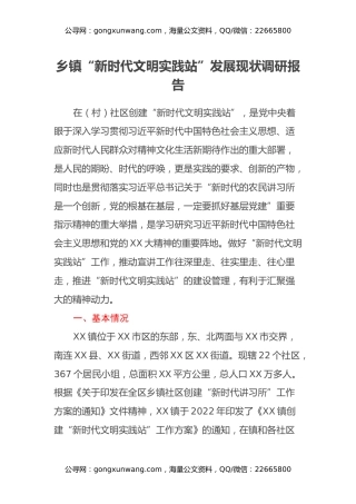 乡镇“新时代文明实践站”发展现状调研报告