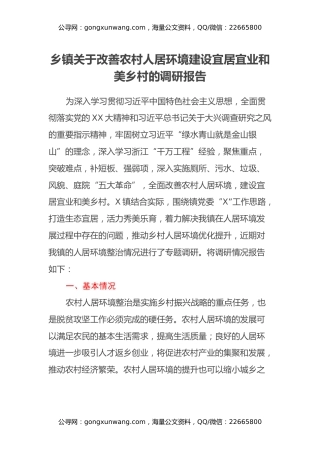 乡镇关于改善农村人居环境建设宜居宜业和美乡村的调研报告