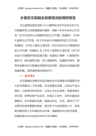 乡镇农文旅融合发展情况的调研报告