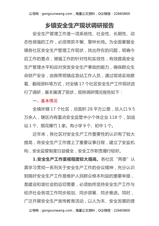 乡镇安全生产现状调研报告