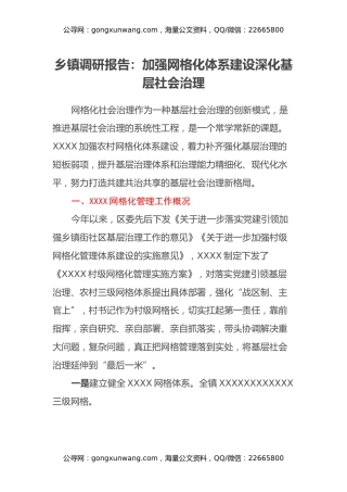乡镇调研报告：加强网格化体系建设深化基层社会治理