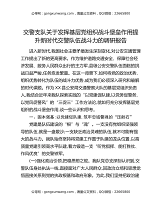 交警支队关于发挥基层党组织战斗堡垒作用提升新时代交警队伍战斗力的调研报告