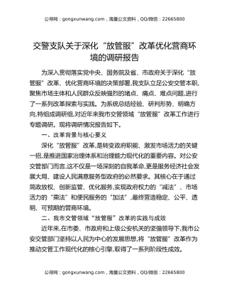 交警支队关于深化“放管服”改革优化营商环境的调研报告
