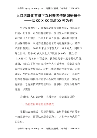 人口老龄化背景下农村养老情况调研报告——以XX区XX街道XX村为例