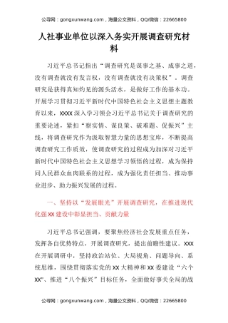 人社事业单位以深入务实开展调查研究材料