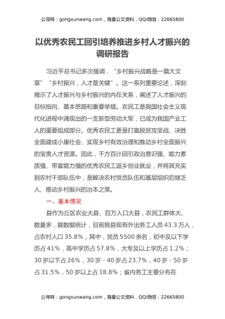 以优秀农民工回引培养推进乡村人才振兴的调研报告