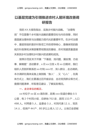 以基层党建为引领推进农村人居环境改善调研报告