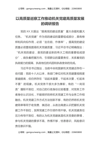 以高质量巡察工作推动机关党建高质量发展的调研报告