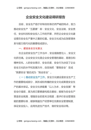 企业安全文化建设调研报告
