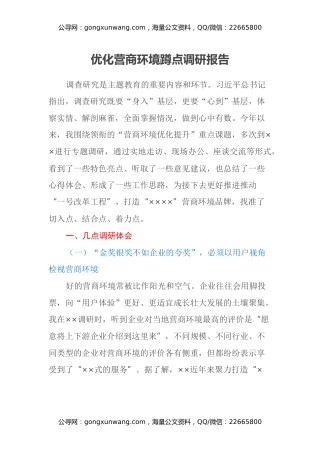 优化营商环境蹲点调研报告