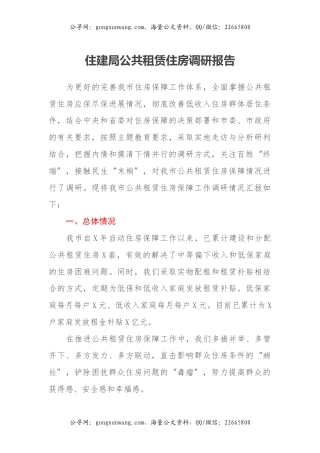 住建局公共租赁住房调研报告