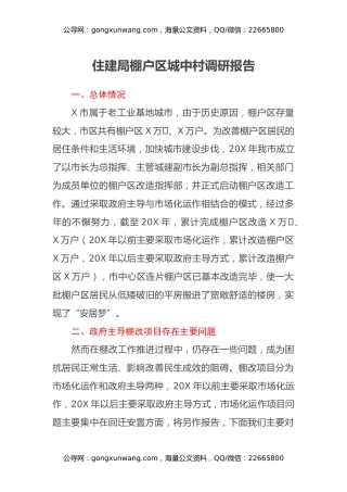 住建局棚户区城中村调研报告