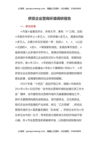 侨资企业营商环境调研报告