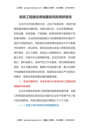 信息工程建设领域廉政风险调研报告