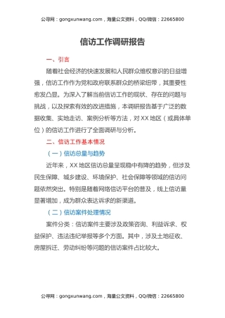信访工作调研报告