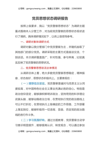 党员思想状态调研报告（公安）