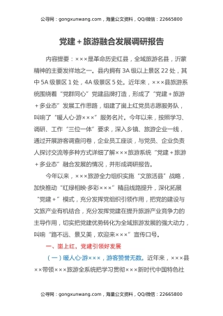 党建+旅游融合发展调研报告