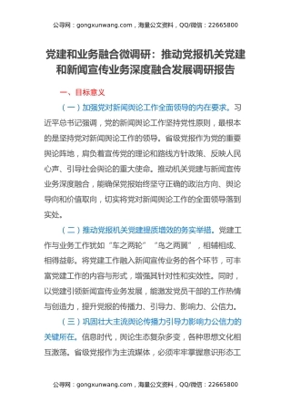党建和业务融合微调研：推动党报机关党建和新闻宣传业务深度融合发展调研报告