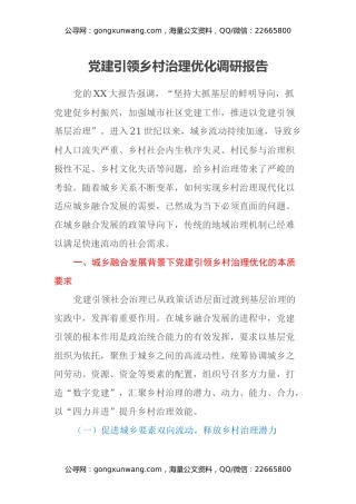 党建引领乡村治理优化调研报告