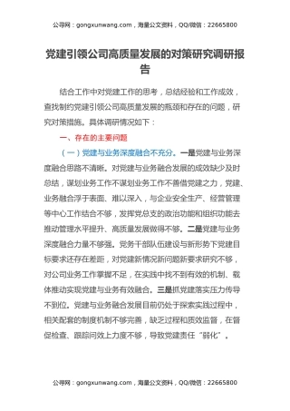党建引领公司高质量发展的对策研究调研报告