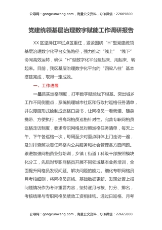 党建统领基层治理数字赋能工作调研报告