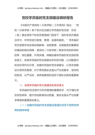 党校学员临时党支部建设调研报告