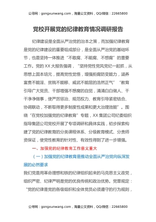 党校开展党的纪律教育情况调研报告