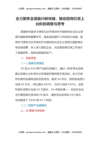 全力聚焦全面振兴新突破，推动招商引资上台阶的调查与思考