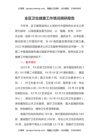 全区卫生健康工作情况调研报告