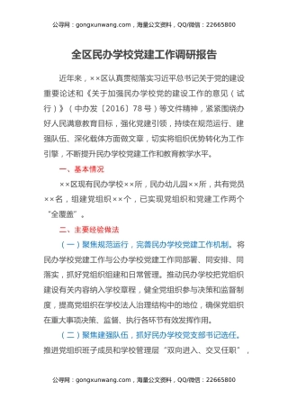 全区民办学校党建工作调研报告