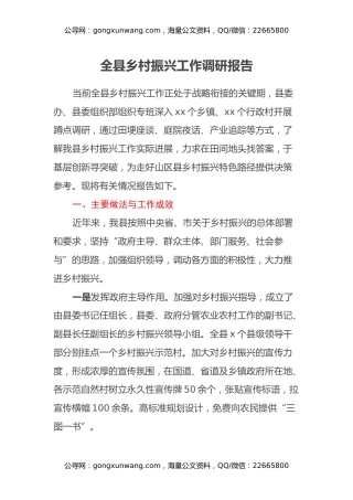 全县乡村振兴工作调研报告
