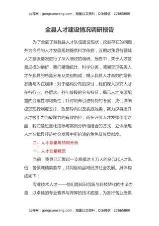全县人才建设情况调研报告