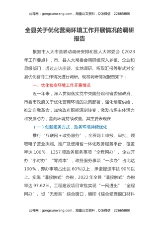 全县关于优化营商环境工作开展情况的调研报告