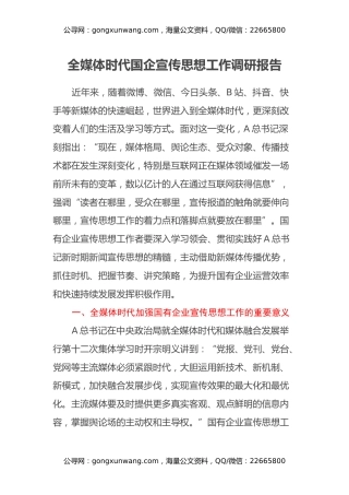 全媒体时代国企宣传思想工作调研报告