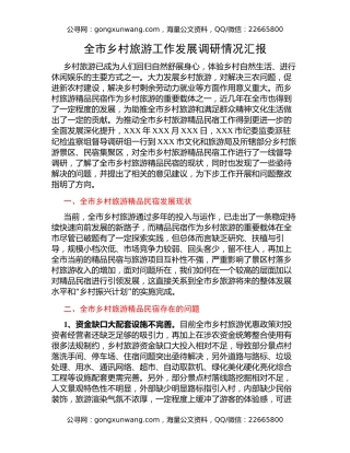 全市乡村旅游工作发展调研情况汇报民宿