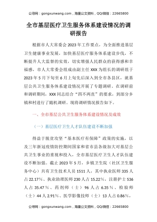 全市基层医疗卫生服务体系建设情况的调研报告