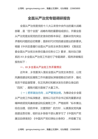 全面从严治党专题调研报告