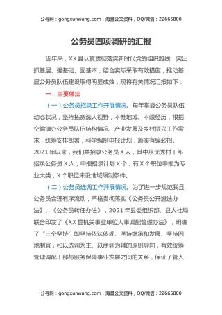 公务员四项调研的汇报