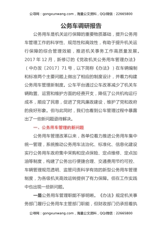 公务车调研报告