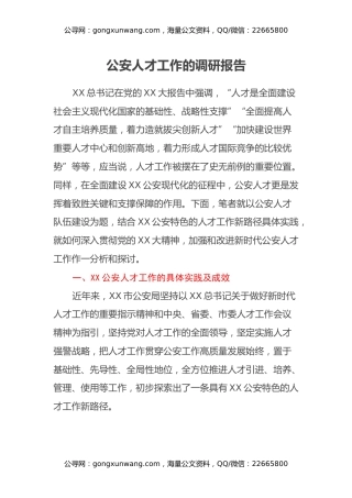 公安人才工作的调研报告