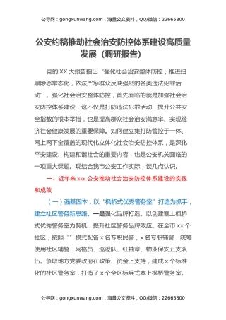 公安约稿推动社会治安防控体系建设高质量发展（调研报告）