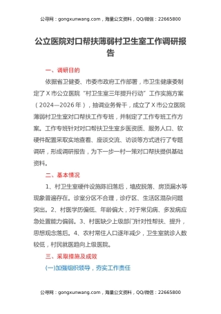 公立医院对口帮扶薄弱村卫生室工作调研报告