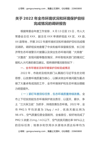 关于2022年全市环境状况和环境保护目标完成情况的调研报告