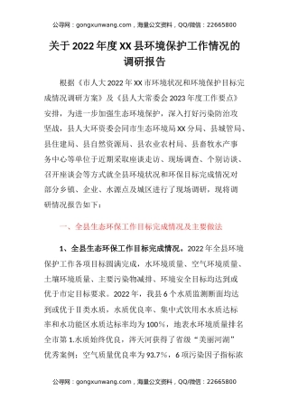 关于2022年度XX县环境保护工作情况的调研报告